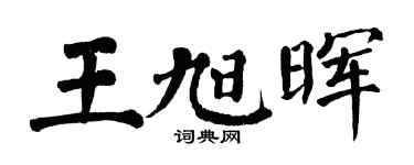 翁闓運王旭暉楷書個性簽名怎么寫