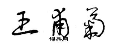 曾慶福王甫菊草書個性簽名怎么寫