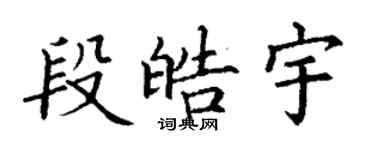 丁謙段皓宇楷書個性簽名怎么寫