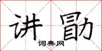 袁強講勖楷書怎么寫