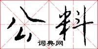 公私交困的意思_公私交困的解釋_國語詞典