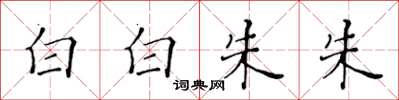 黃華生白白朱朱楷書怎么寫