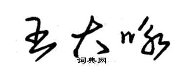 朱錫榮王大詠草書個性簽名怎么寫