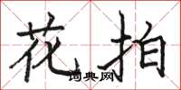駱恆光花拍楷書怎么寫