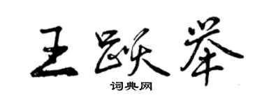 曾慶福王躍舉行書個性簽名怎么寫