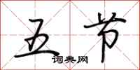 荊霄鵬五節行書怎么寫