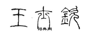 陳聲遠王士欽篆書個性簽名怎么寫