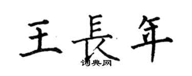 何伯昌王長年楷書個性簽名怎么寫