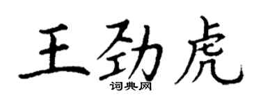 丁謙王勁虎楷書個性簽名怎么寫