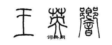 陳墨王英響篆書個性簽名怎么寫