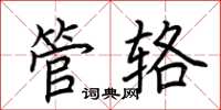 荊霄鵬管輅楷書怎么寫