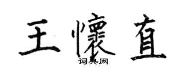 何伯昌王懷直楷書個性簽名怎么寫