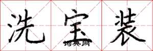 荊霄鵬洗寶裝楷書怎么寫