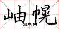 丁謙岫幌楷書怎么寫