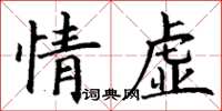 丁謙情虛楷書怎么寫