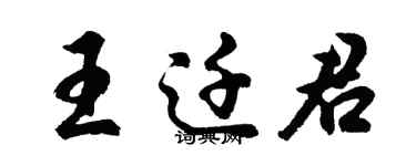 胡問遂王遷君行書個性簽名怎么寫