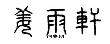 曾慶福姜雨軒篆書個性簽名怎么寫