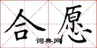 丁謙合願楷書怎么寫