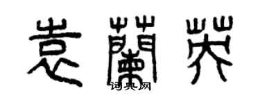 曾慶福袁蘭英篆書個性簽名怎么寫