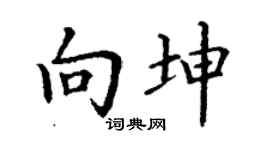 丁謙向坤楷書個性簽名怎么寫