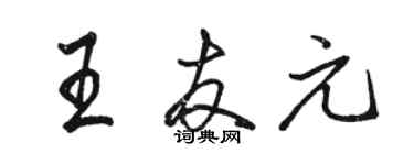 駱恆光王友元行書個性簽名怎么寫