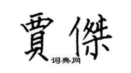 何伯昌賈傑楷書個性簽名怎么寫