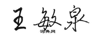 駱恆光王敏泉行書個性簽名怎么寫