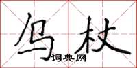 侯登峰烏杖楷書怎么寫