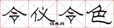 柯春海令儀令色隸書怎么寫