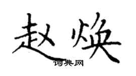 丁謙趙煥楷書個性簽名怎么寫