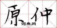 周炳元原仲楷書怎么寫