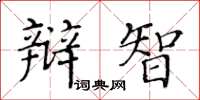 黃華生辯智楷書怎么寫