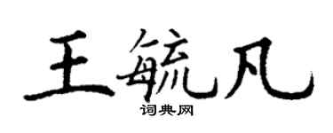 丁謙王毓凡楷書個性簽名怎么寫