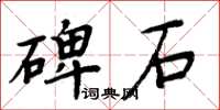 周炳元碑石楷書怎么寫