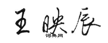 駱恆光王映辰行書個性簽名怎么寫