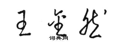 駱恆光王金然草書個性簽名怎么寫