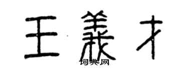 曾慶福王義才篆書個性簽名怎么寫