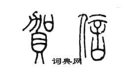 陳墨賀信篆書個性簽名怎么寫