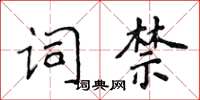 侯登峰詞禁楷書怎么寫