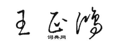 駱恆光王正鴻草書個性簽名怎么寫