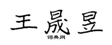 袁強王晟昱楷書個性簽名怎么寫