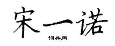 丁謙宋一諾楷書個性簽名怎么寫