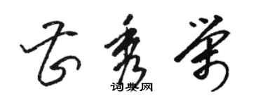 駱恆光曹秀榮草書個性簽名怎么寫