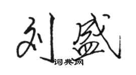 駱恆光劉盛行書個性簽名怎么寫