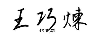 王正良王巧煉行書個性簽名怎么寫