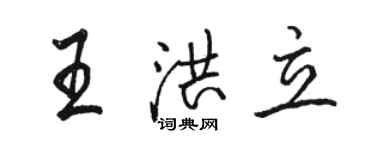 駱恆光王洪立行書個性簽名怎么寫