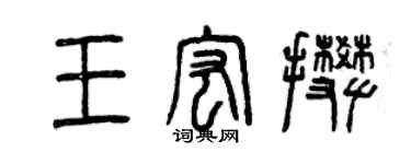 曾慶福王宏攀篆書個性簽名怎么寫