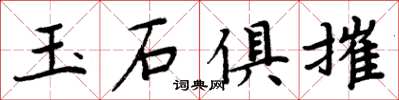 周炳元玉石俱摧楷書怎么寫