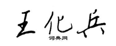 王正良王化兵行書個性簽名怎么寫