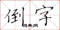 黃華生倒字楷書怎么寫